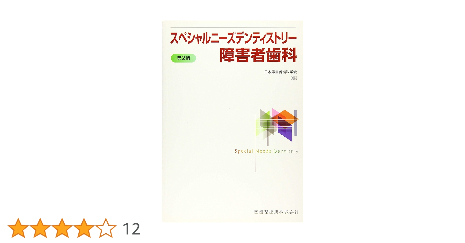 高齢者歯科　障害者歯科　計4冊 517mvZEoesL._AC_UL210_SR210,